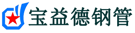 宝益德钢管林西分公司-林西声测管现货-林西本地资源现货